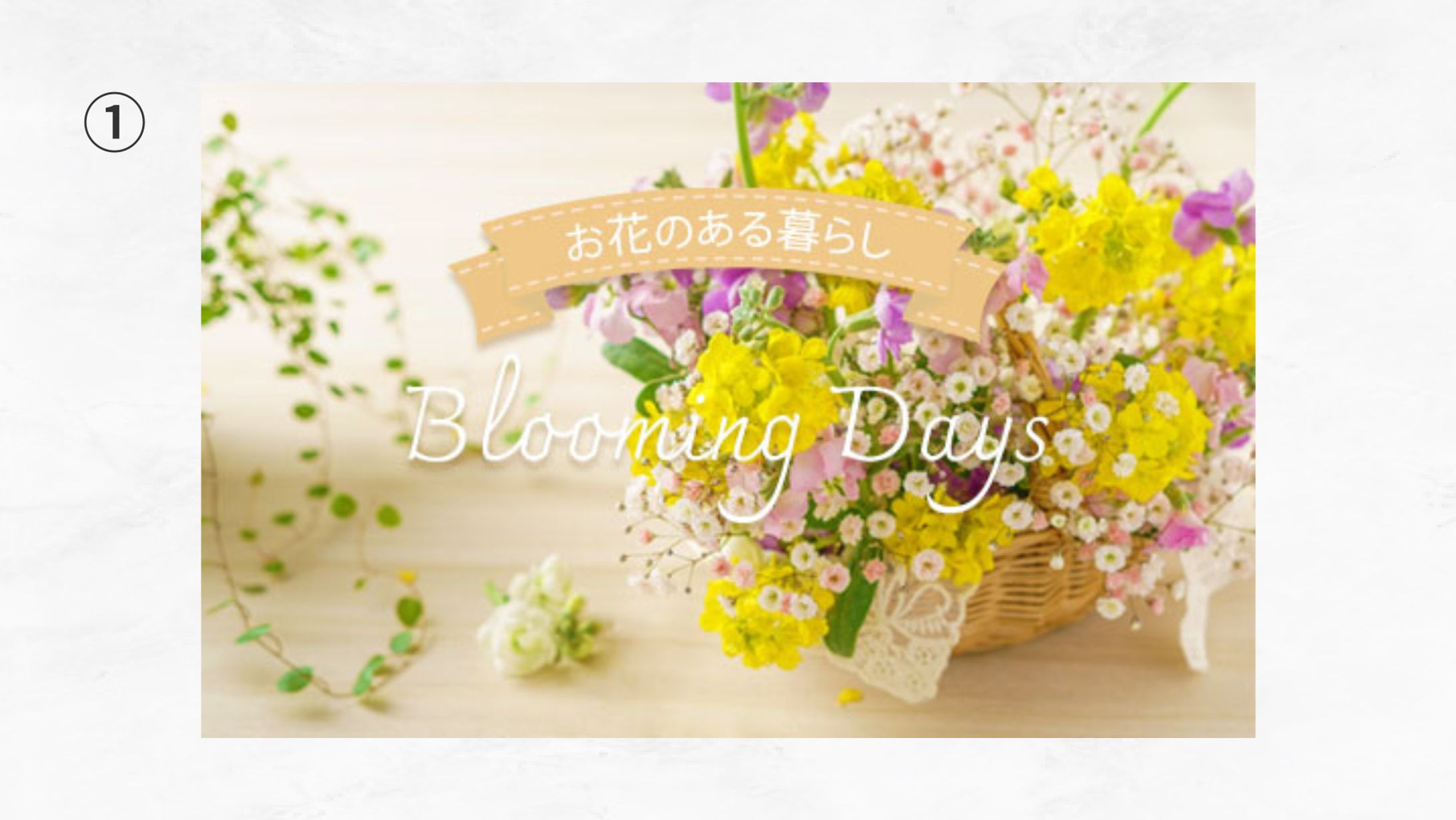 お花のある暮らし-1