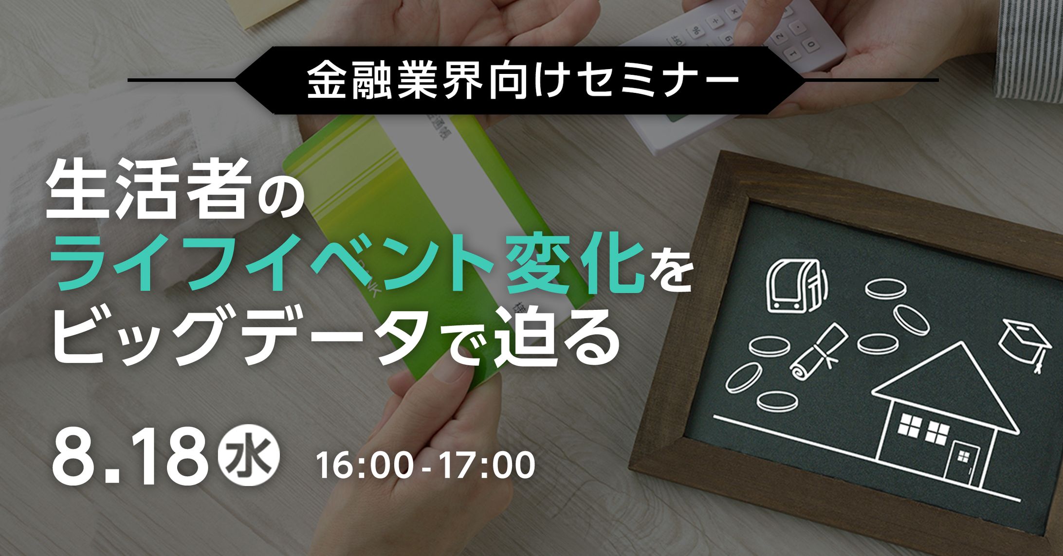 金融業界向けウェビナー～生活者のライフイベント変化をビッグデータで迫る～-1