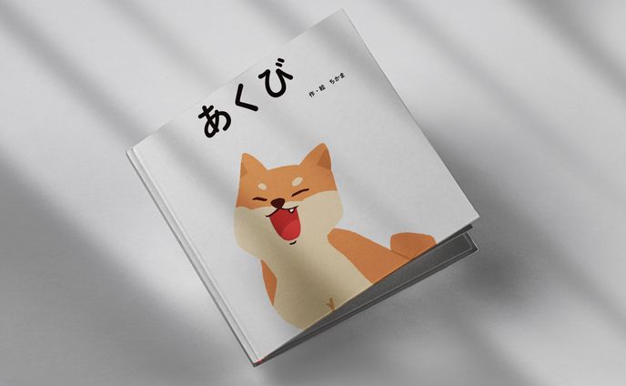 自作絵本「あくび」