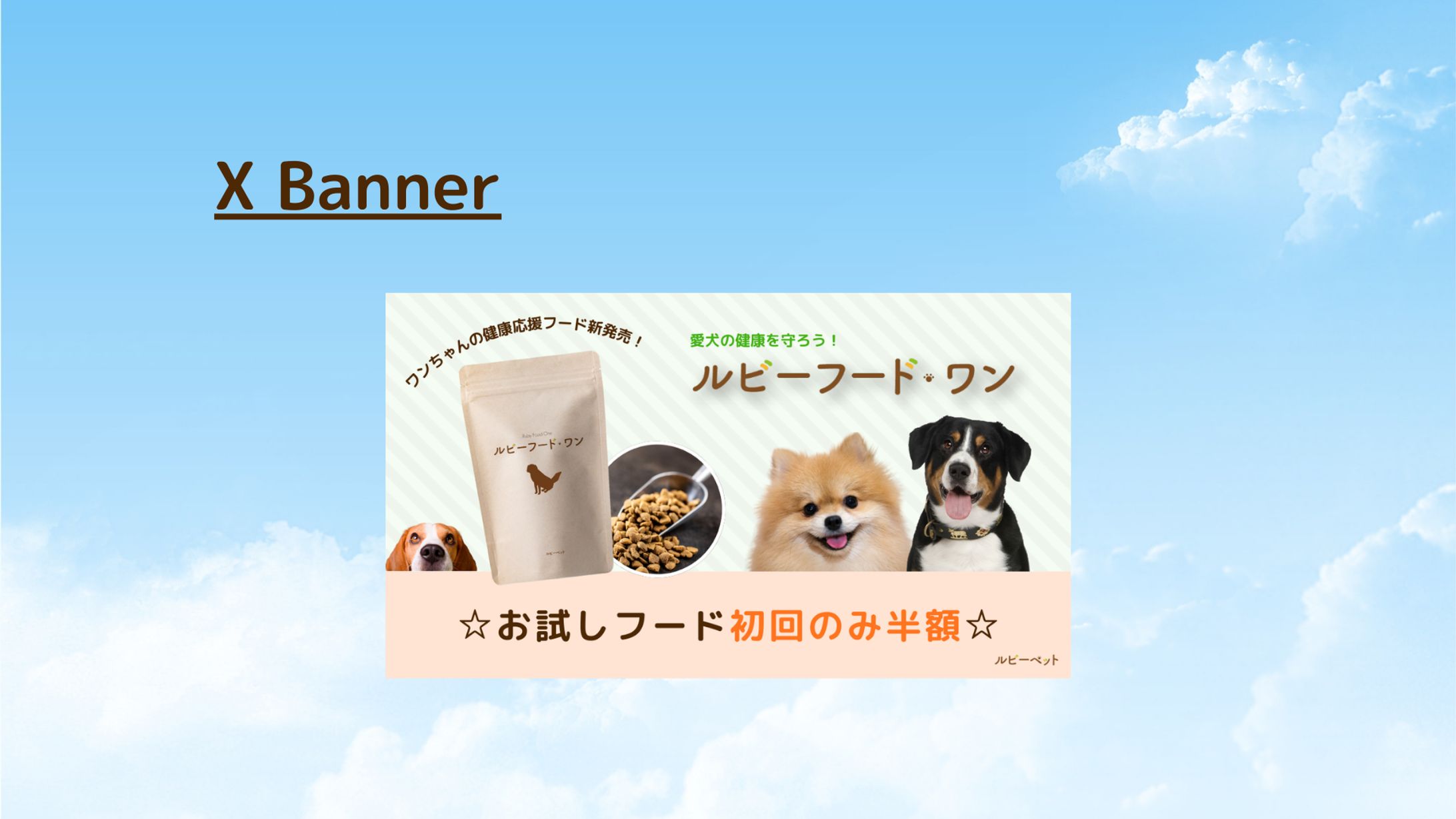 【HerTech架空案件】ペットフードのバナー-1
