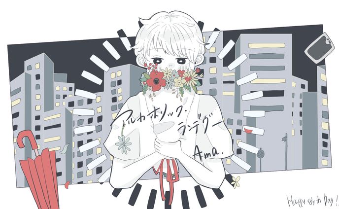 【FA】アルカホリックランデヴー(くじら)/Ama.
