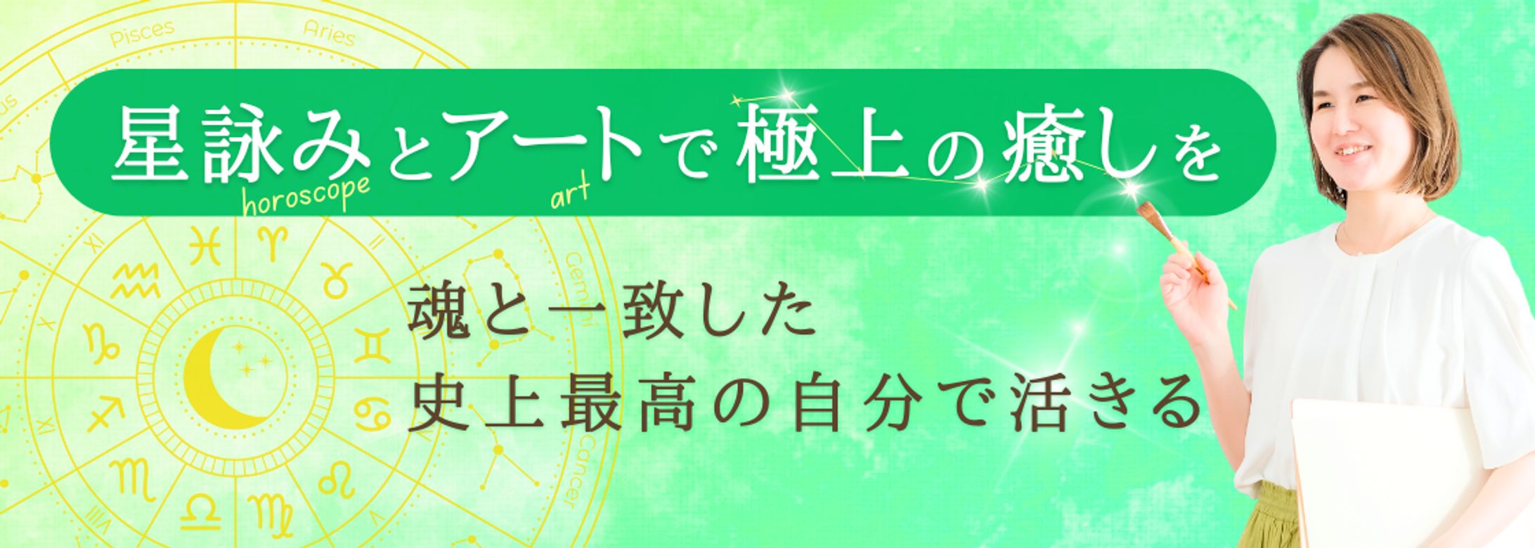 【制作実績】星詠みアートセラピスト_ブログヘッダー-1