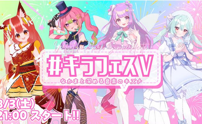2024年8月　-Virtual Kira-Kira Summer Festa!- ゲスト出演