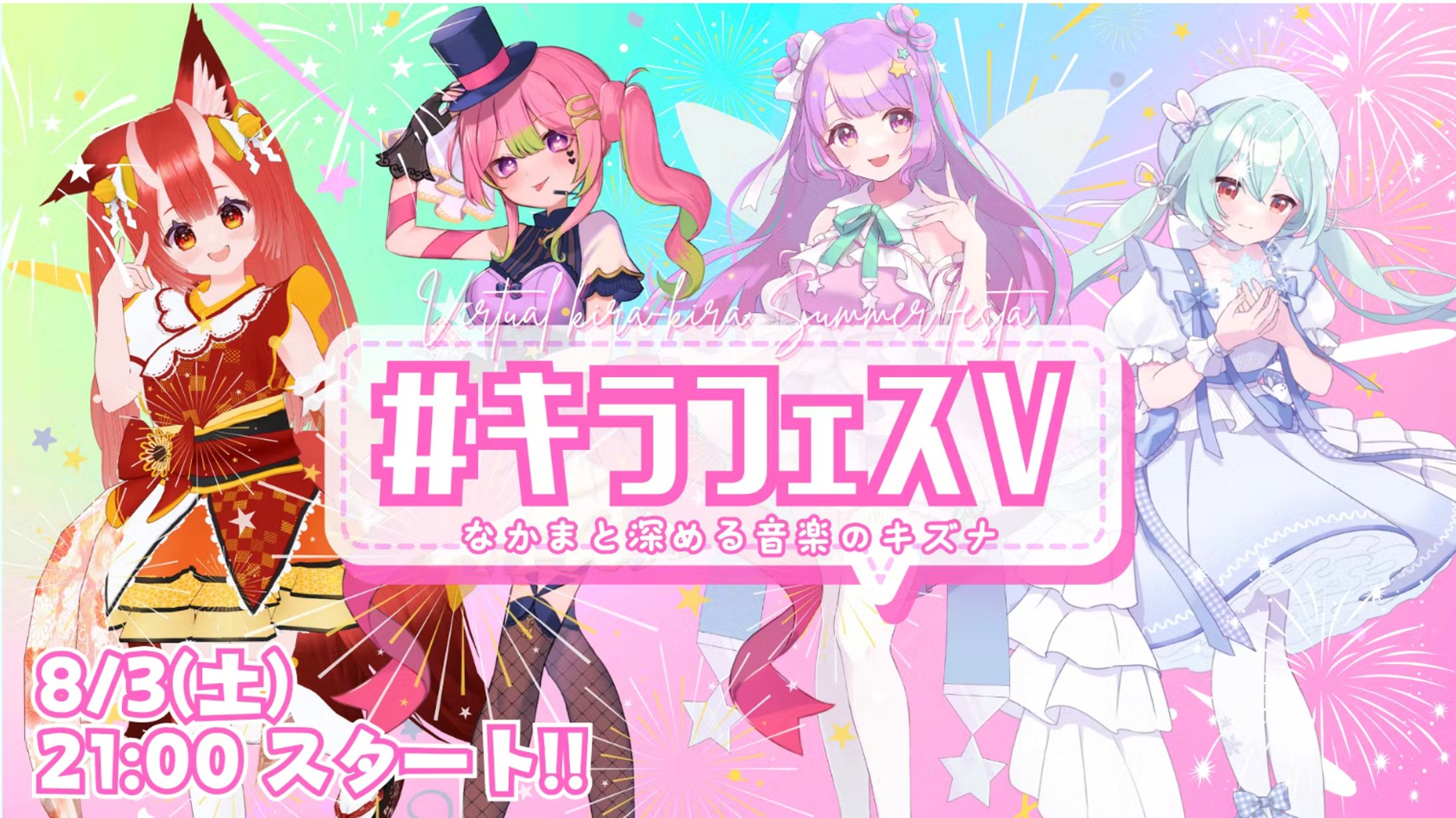 2024年8月　-Virtual Kira-Kira Summer Festa!- ゲスト出演-1