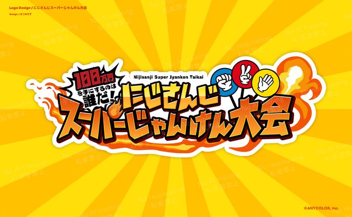 にじさんじスーパーじゃんけん大会 - logo