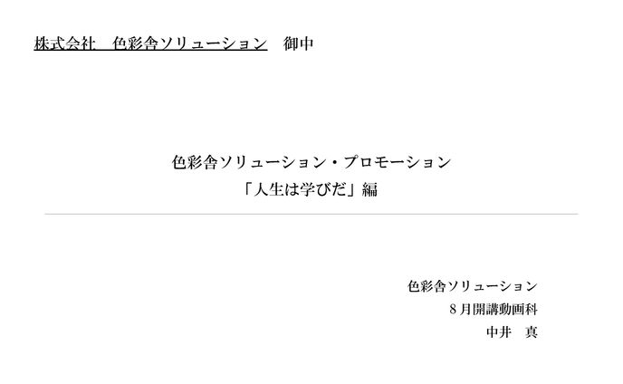 [PDF] 色彩舎ソリューション生徒募集PR動画　企画書