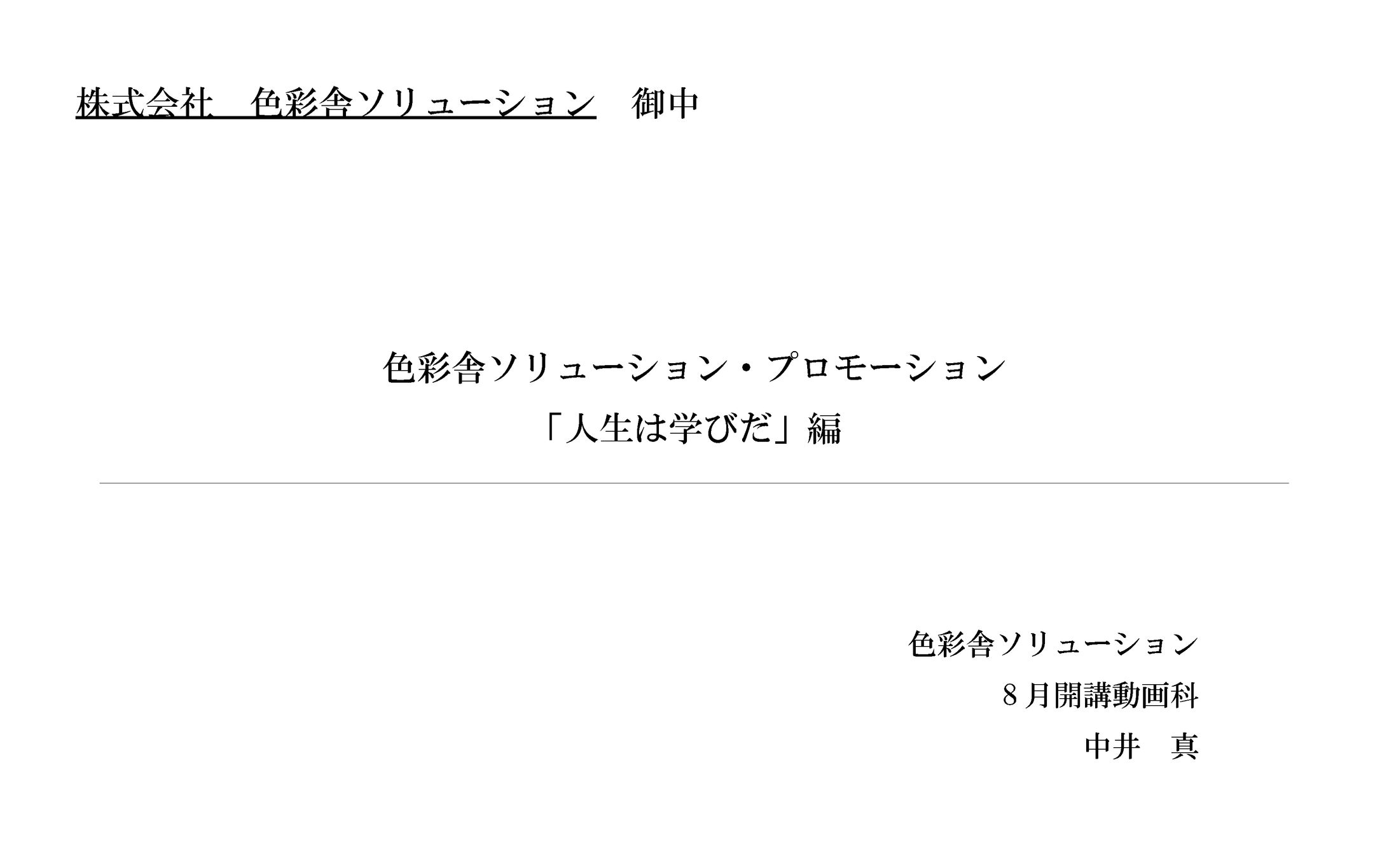 [PDF] 色彩舎ソリューション生徒募集PR動画　企画書-1