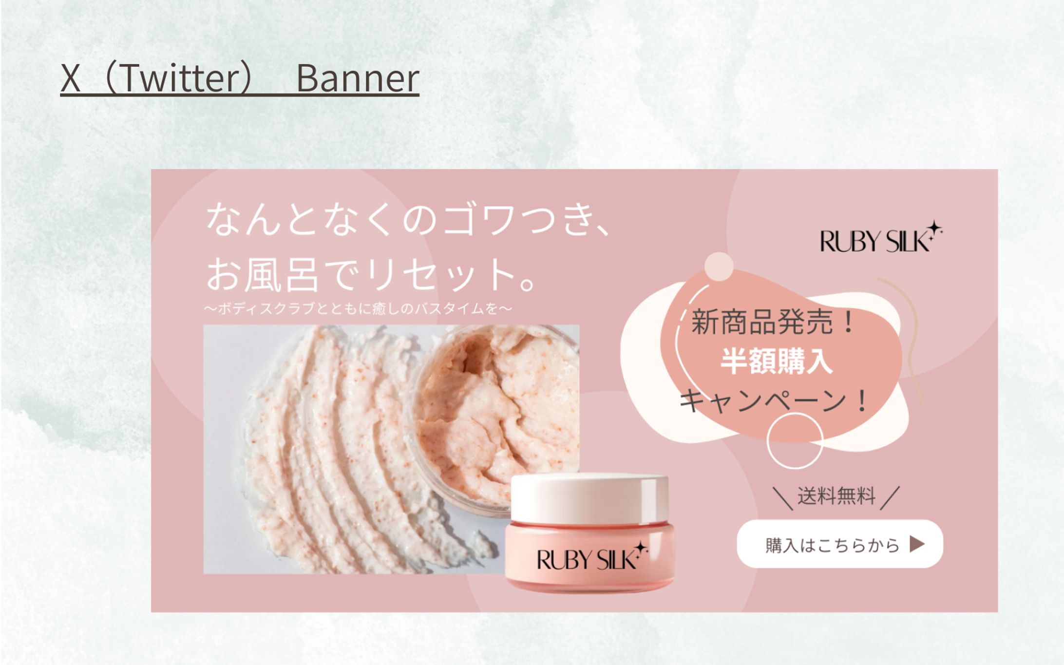 【Her Teck架空案件】ボディスクラブバナー-1