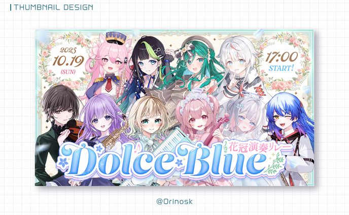 『DolceBlue × 吹弦クインテット～花冠演奏リレー～』