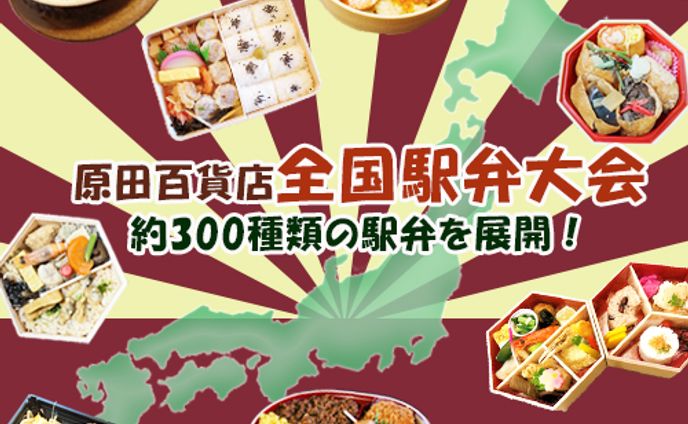 原田百貨店全国駅弁大会広告
