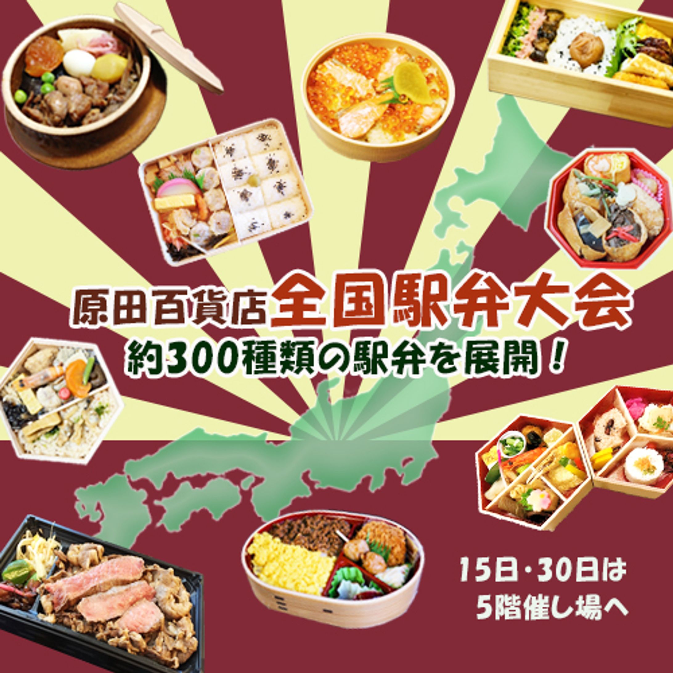 原田百貨店全国駅弁大会広告-1