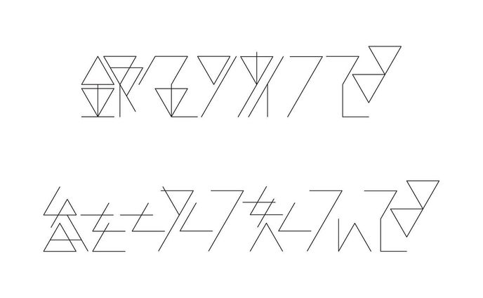 #graphicdesign #作字 #タイポグラフィ