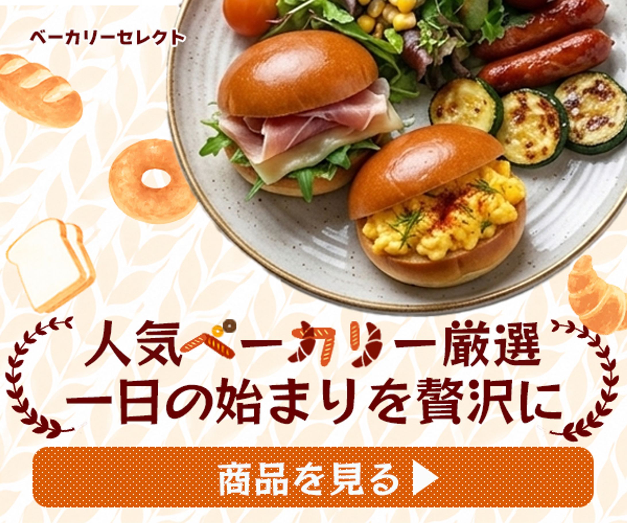 バナー:朝ごはん特集　ベーカリー-1