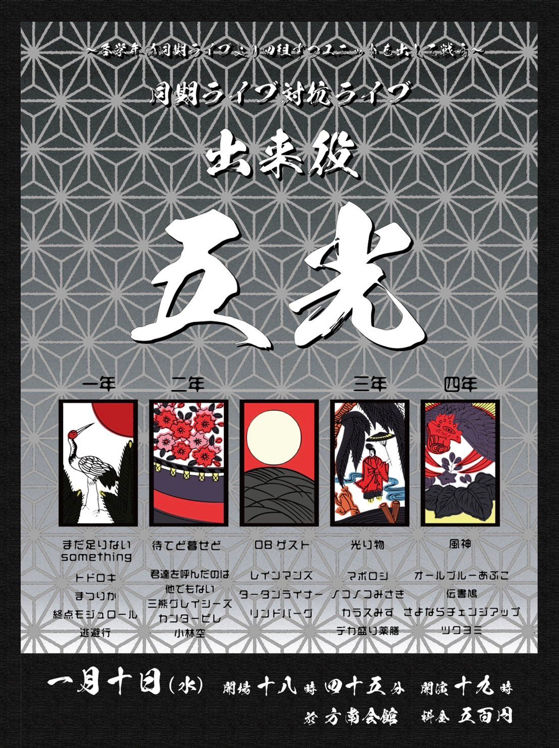 同期ライブ対抗ライブ「出来役：五光」-1