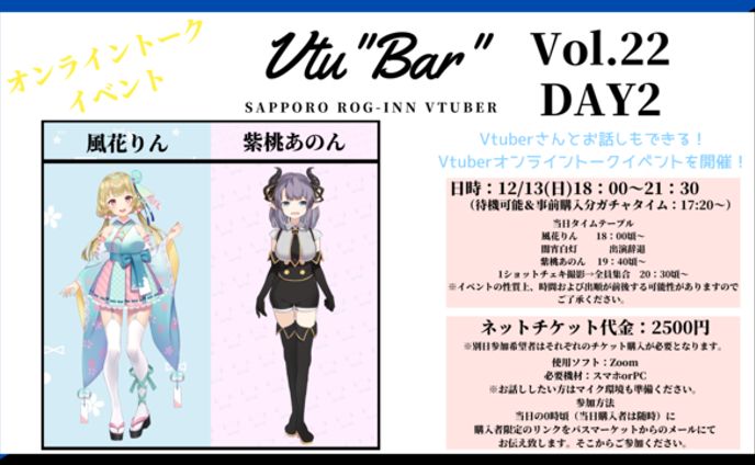 【イベント】Vtu"Bar"~Sapporo ROG-INN Vtuber~Vol.22 DAY2