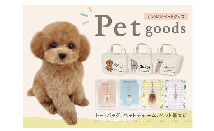 【オーダーメイドのペット商品のバナー２】