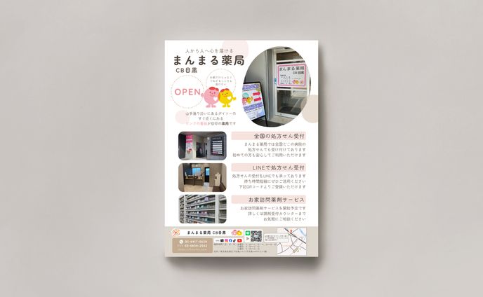 まんまる薬局 目黒店 新規OPENチラシ