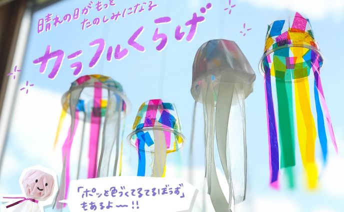 CHANTO WEB｜連載第10回「カラフルくらげ」「ポッと色づくてるてるぼうず」