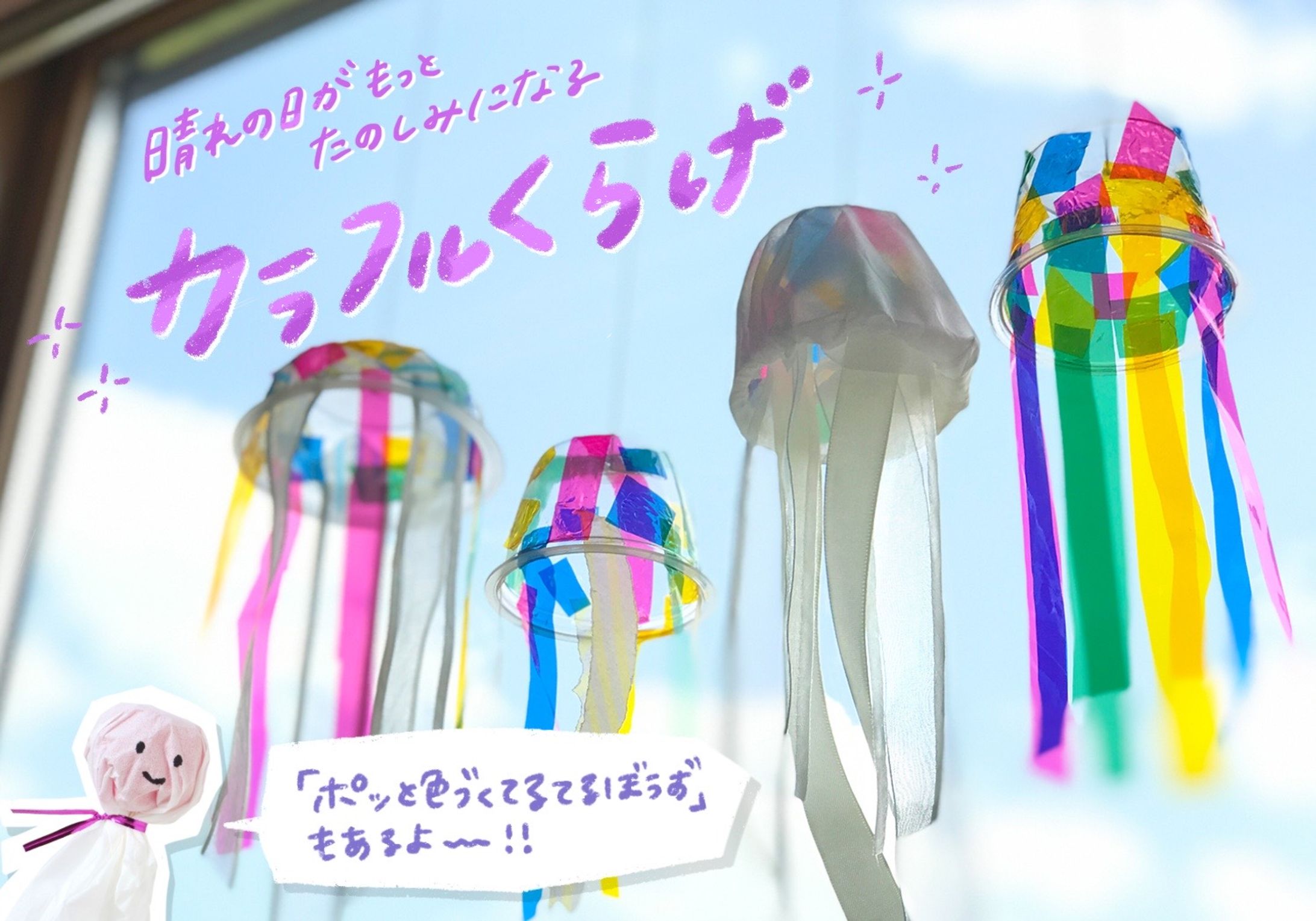 CHANTO WEB｜連載第10回「カラフルくらげ」「ポッと色づくてるてるぼうず」-1