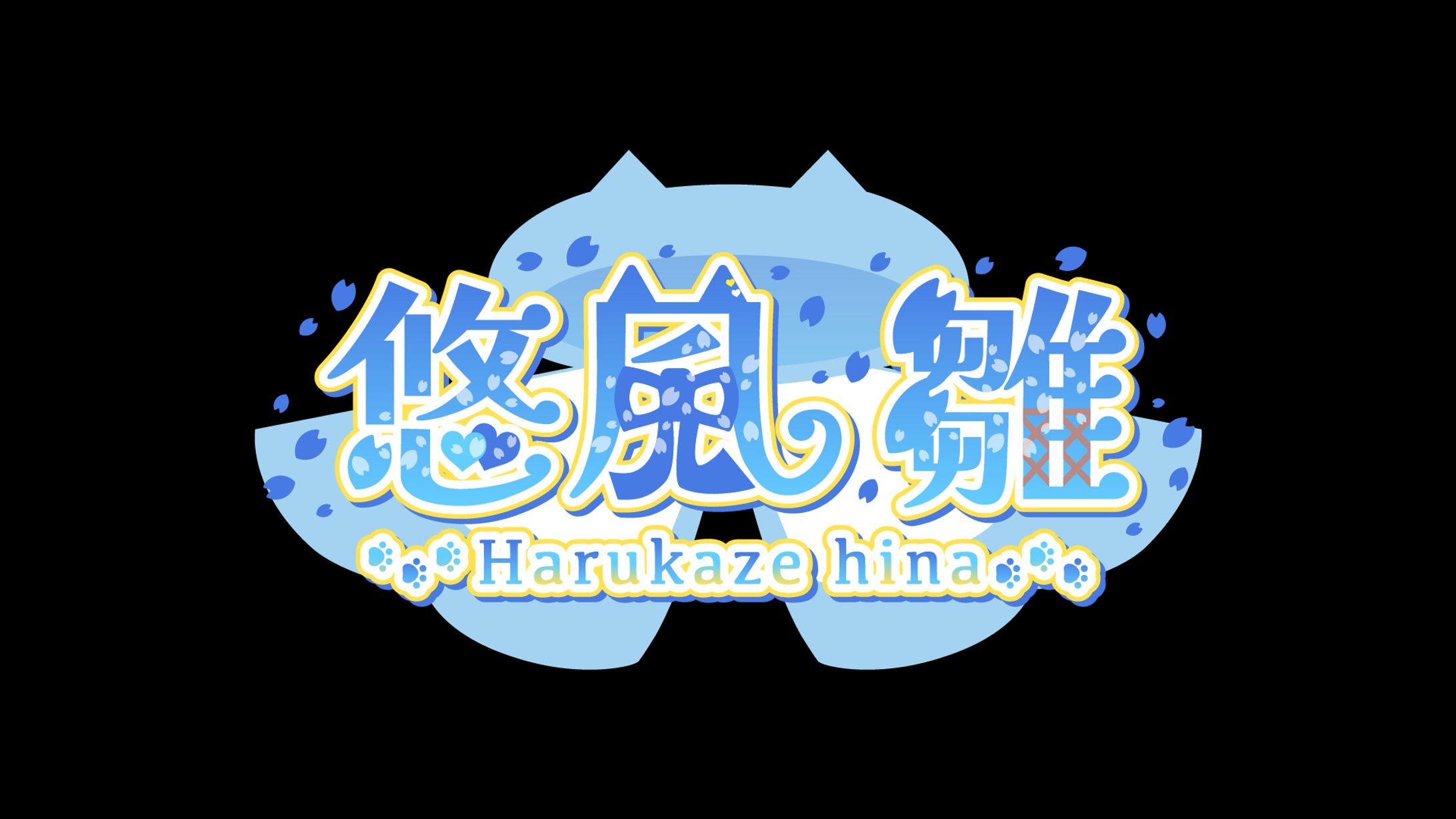 悠風 雛 様　お名前ロゴ-1