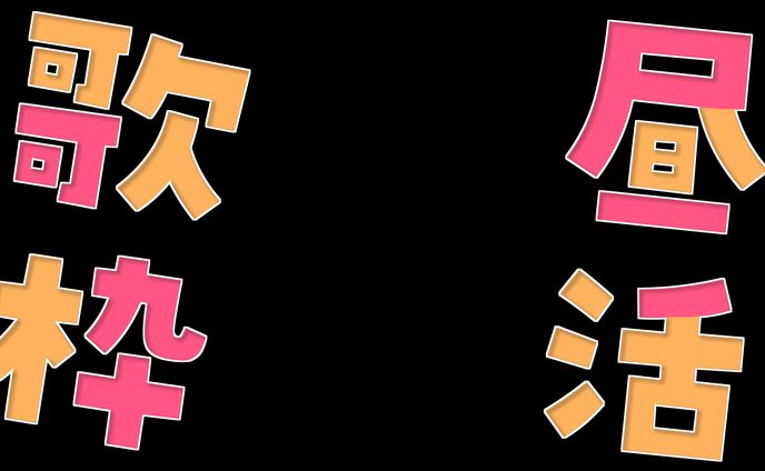 【サムネ素材】昼活歌枠ロゴ＆背景