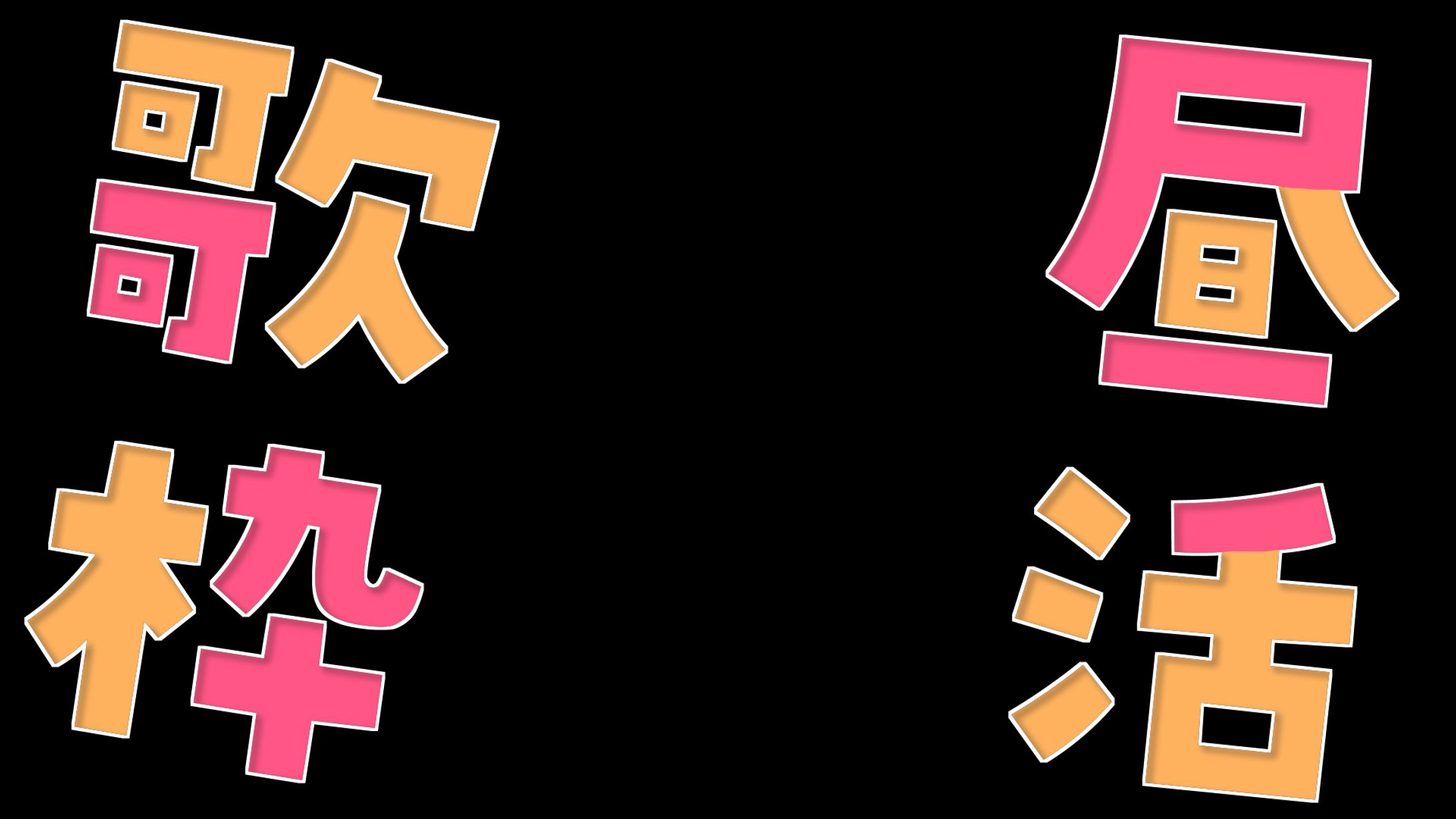 【サムネ素材】昼活歌枠ロゴ＆背景-1
