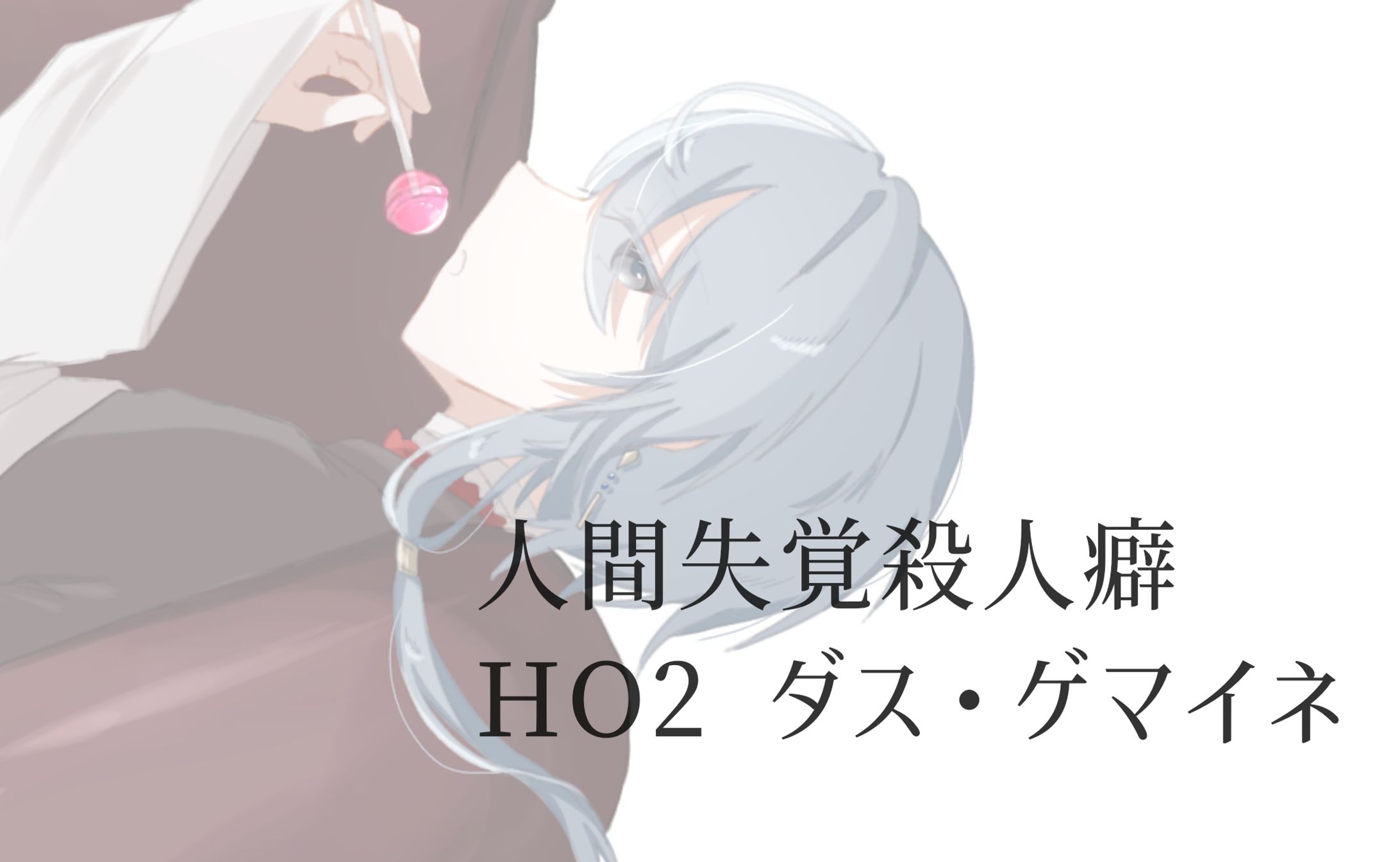 人間失覚殺人癖-1