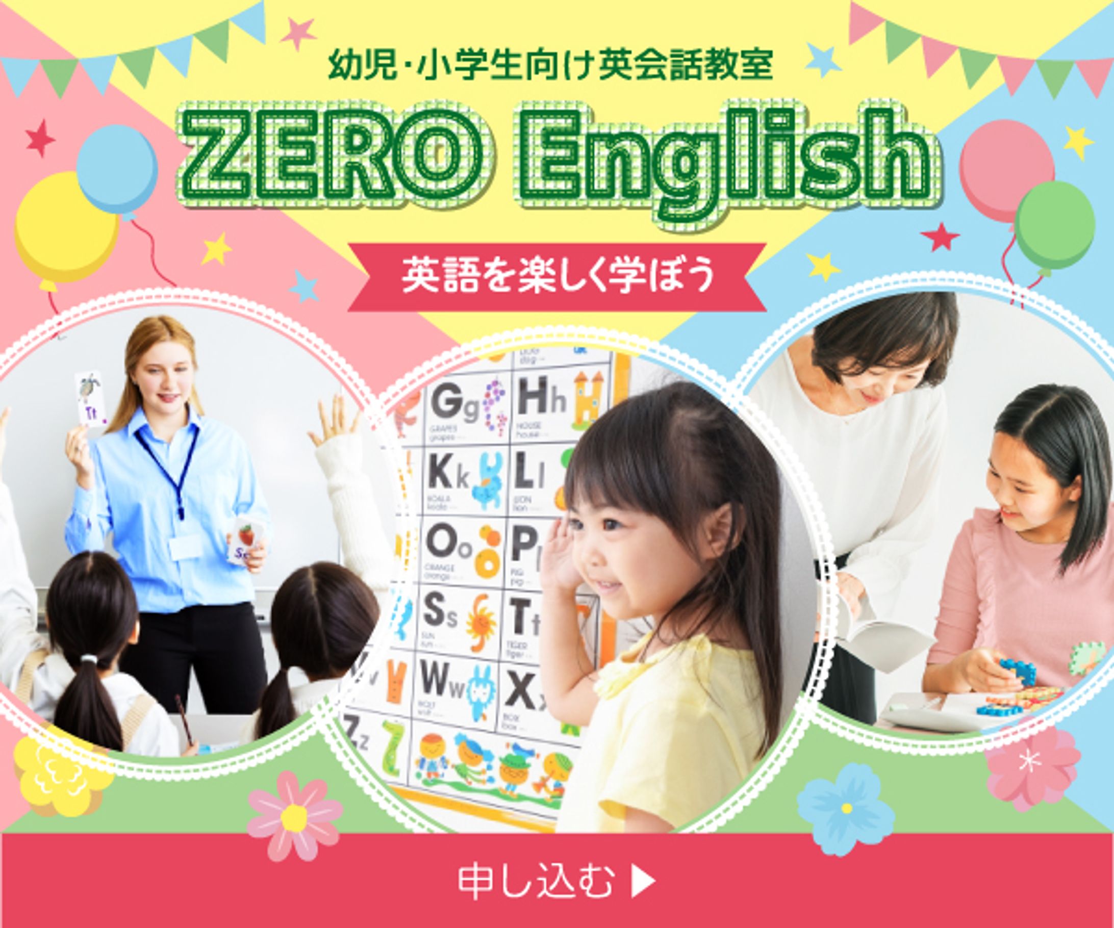 子ども向け英会話教室の募集バナー-1