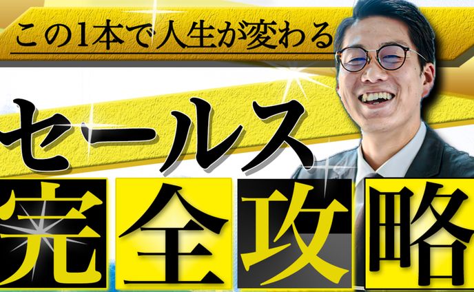 サムネイル：セールス完全攻略