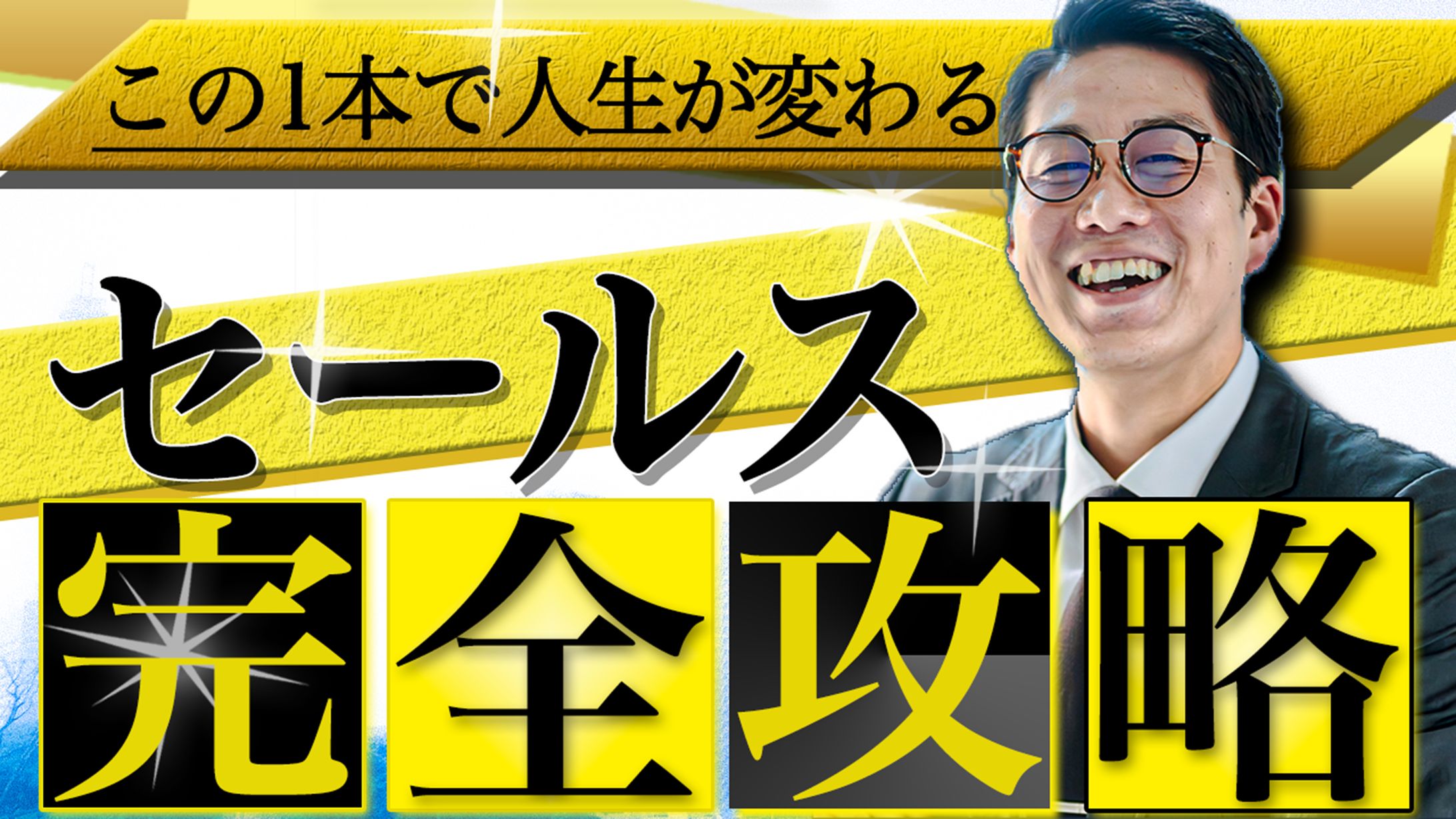 サムネイル：セールス完全攻略-1