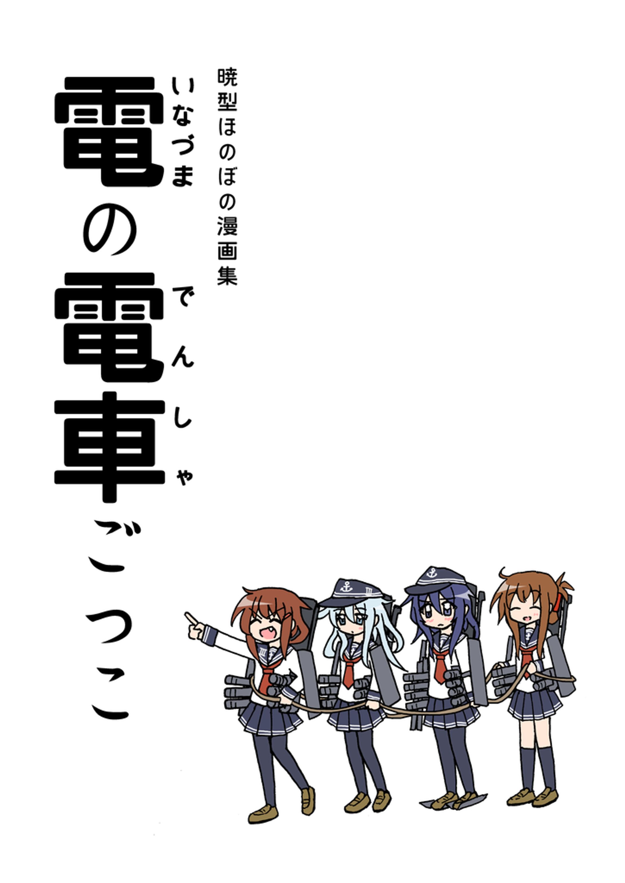 電の電車ごっこ-1