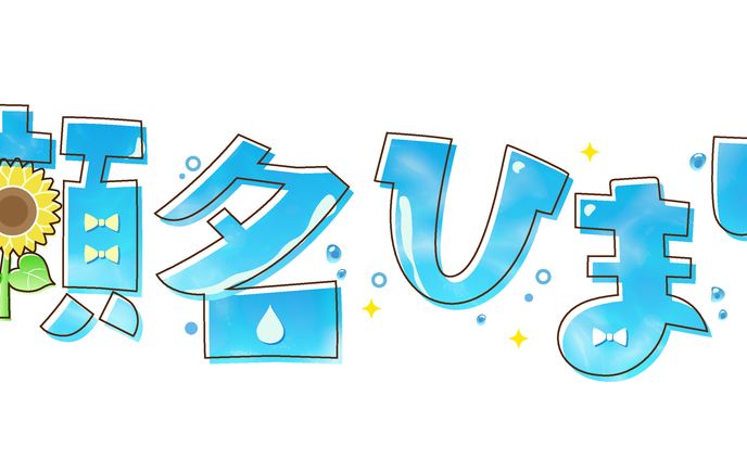 瀬名ひまり様logo
