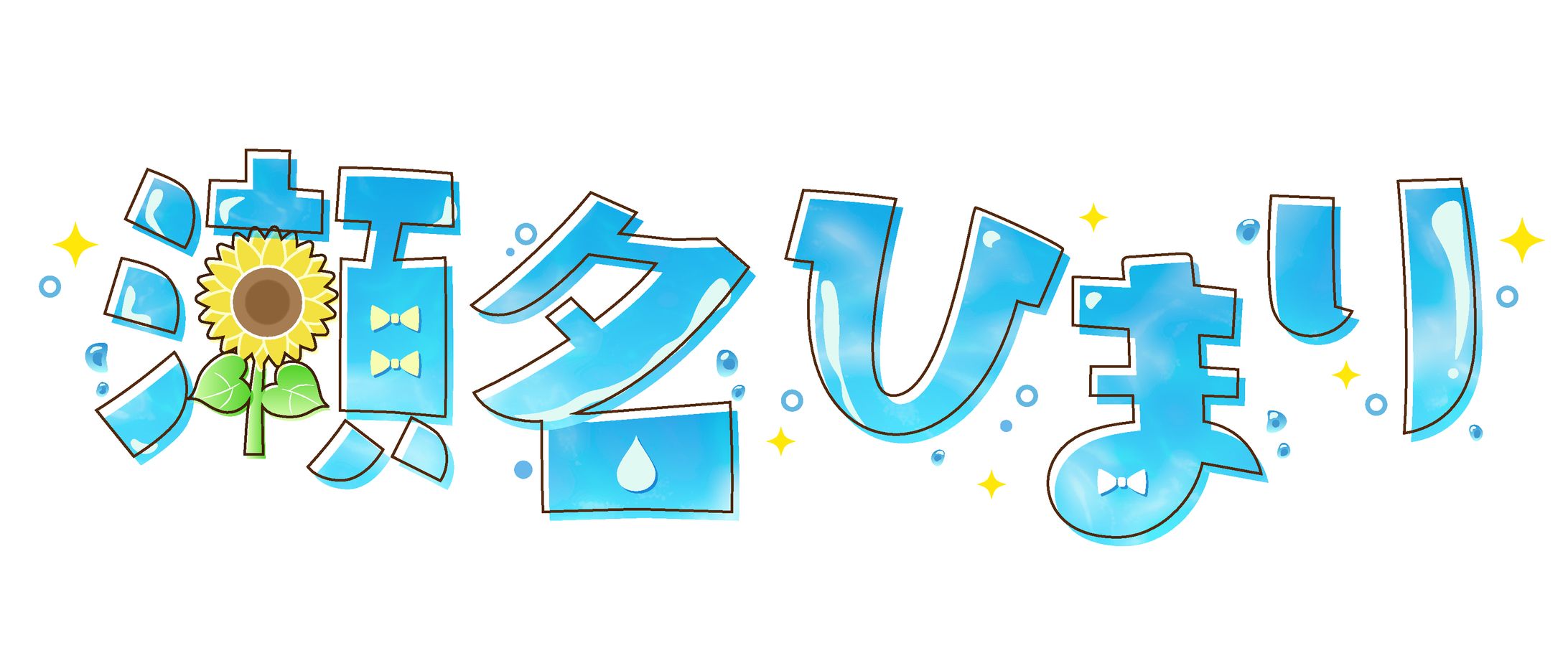 瀬名ひまり様logo-1