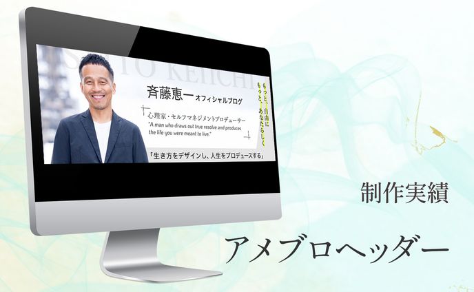 バナー：アメブロヘッダー