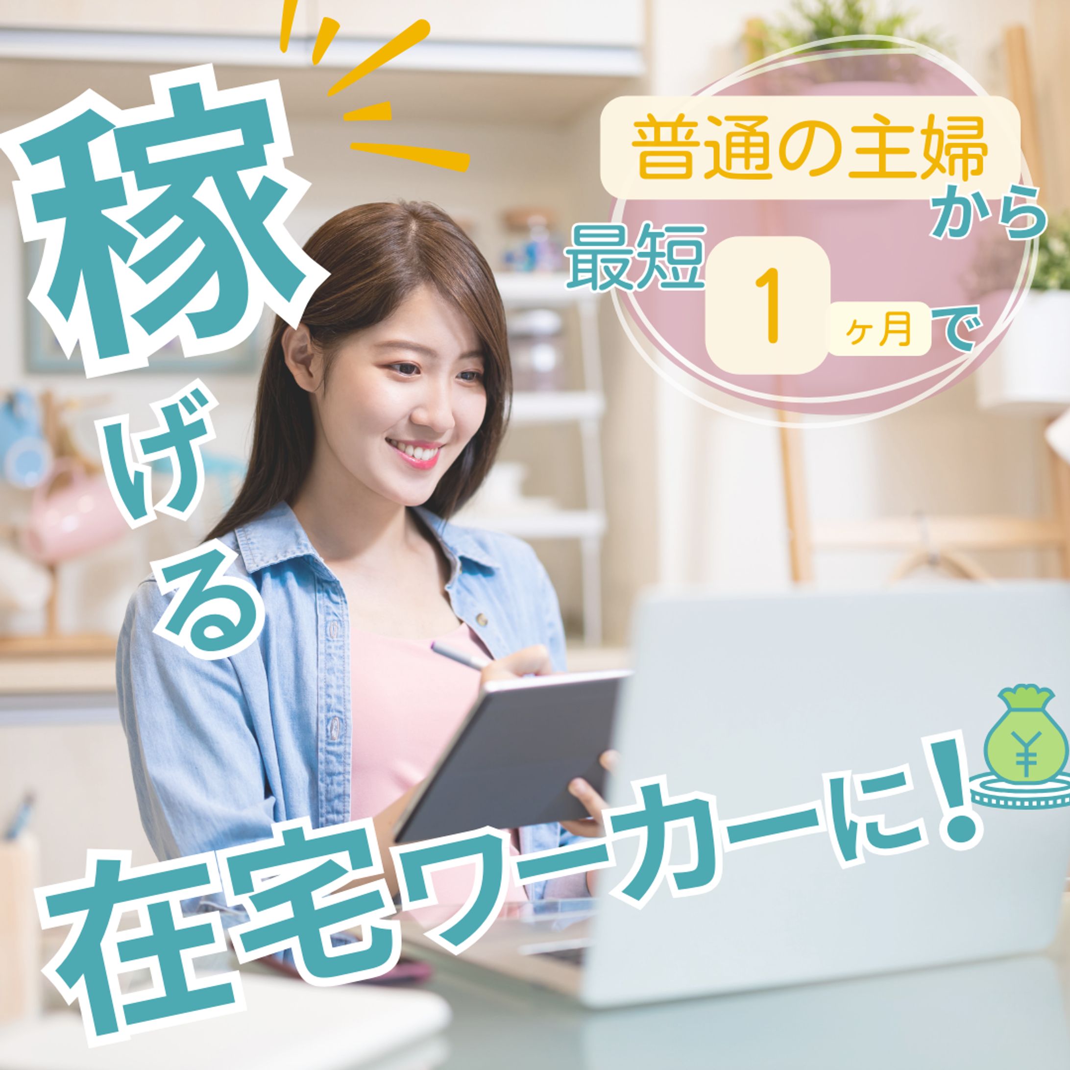 稼げる在宅ワーカー-1
