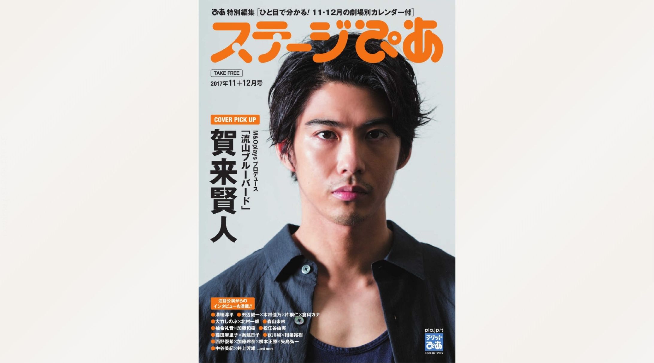 賀来賢人さん×赤堀雅秋さん「流山ブルーバード」インタビュー｜ステージぴあ-1