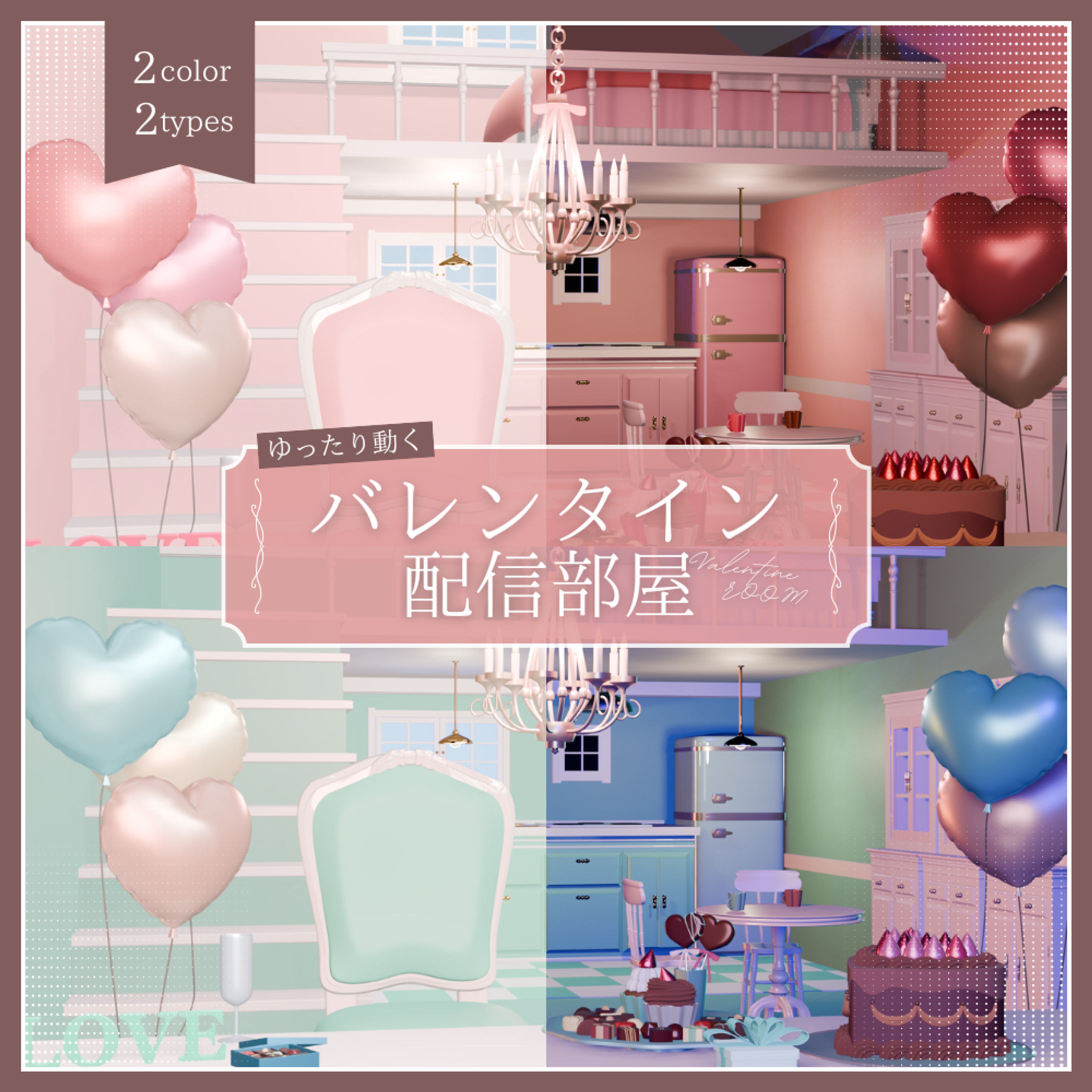 バレンタイン配信部屋-1