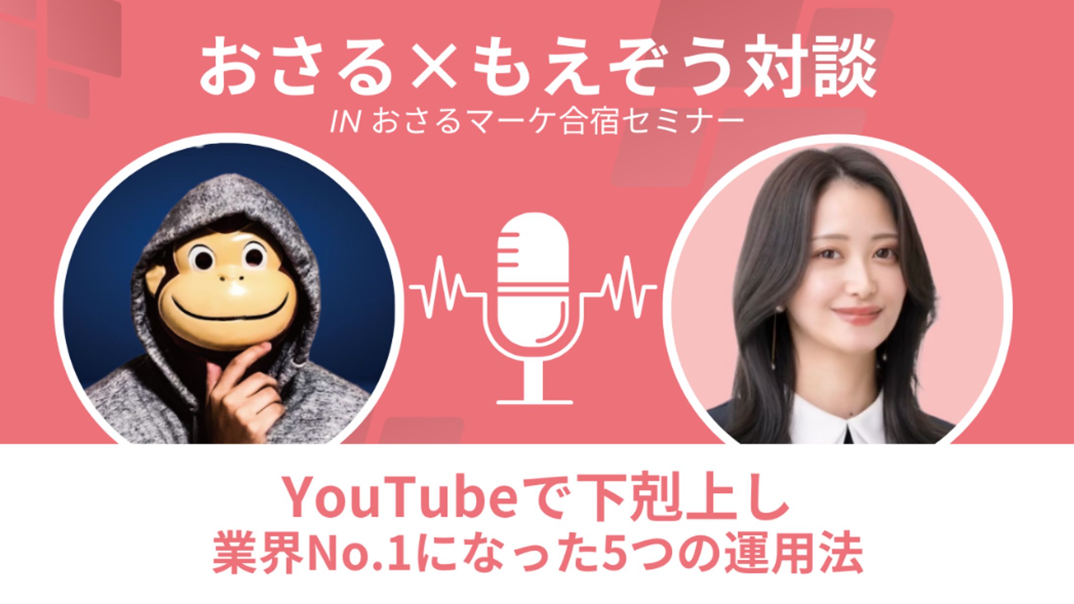 おさる×もえぞうさんコラボローンチセミナー資料-1