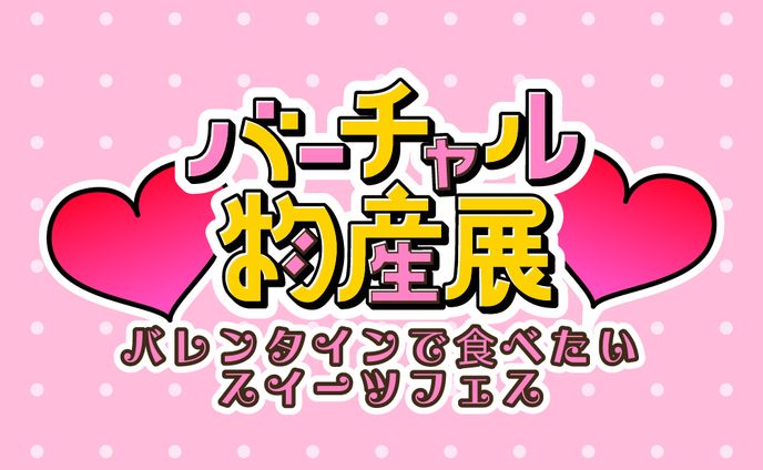 【ロゴ】バーチャル物産展「バレンタインデ食べたいスイーツフェス」ロゴデザイン