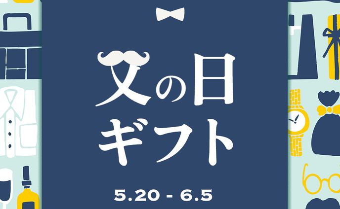 【自主制作】父の日ギフト広告