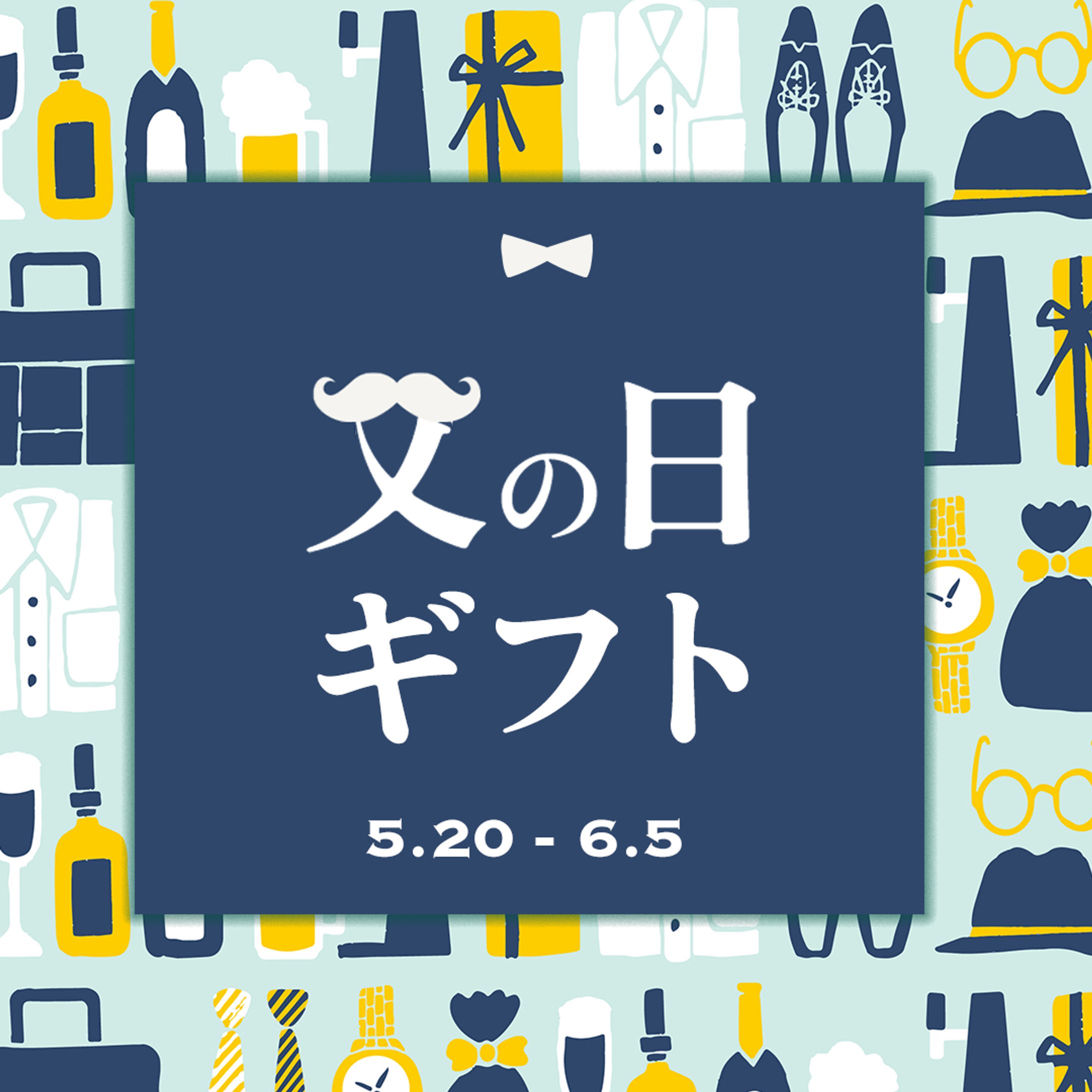 【自主制作】父の日ギフト広告-1