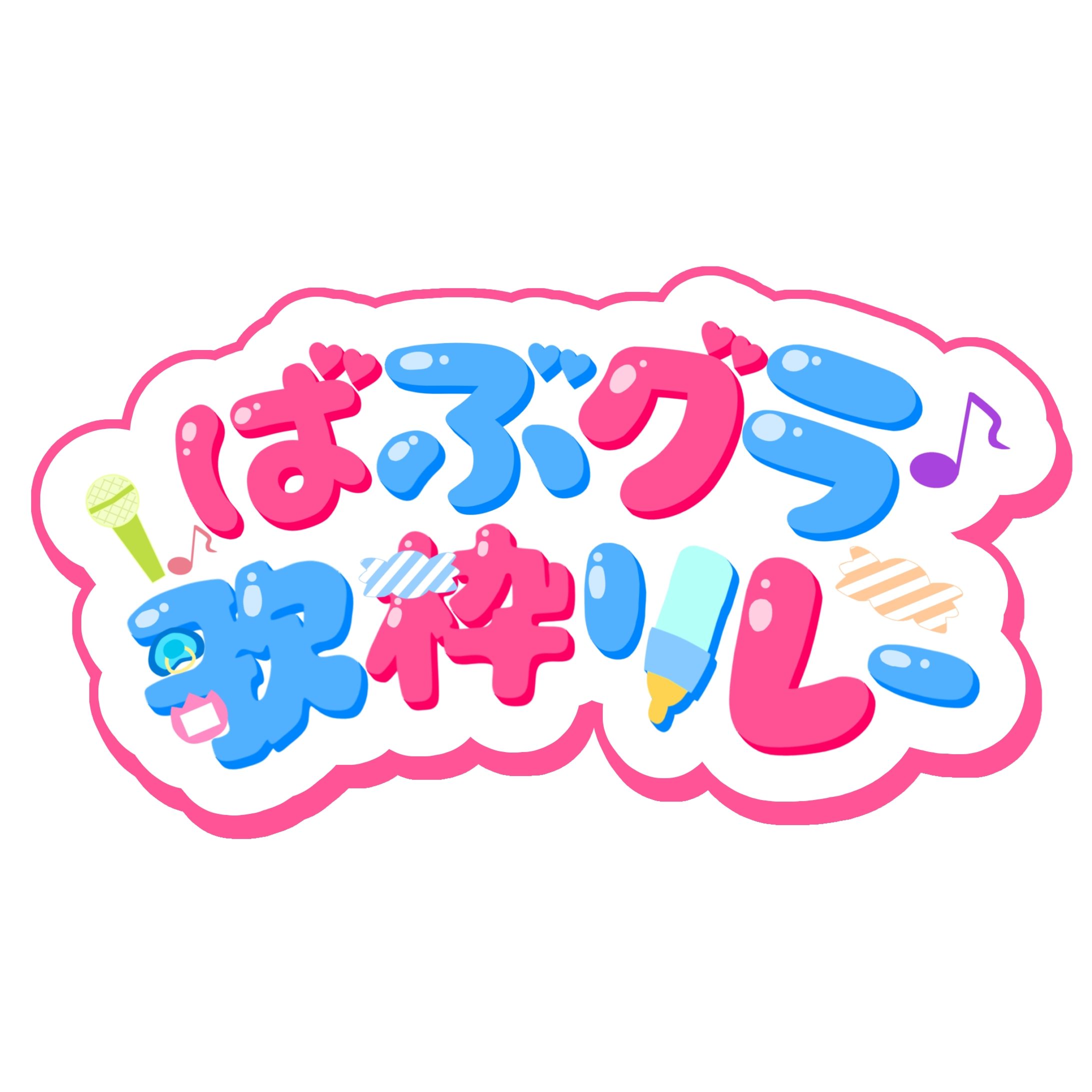【ロゴ】ばぶグラ歌枠リレー-1