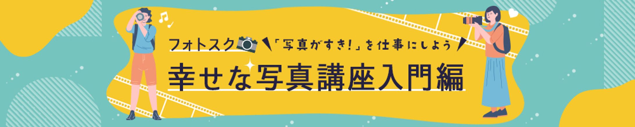バナー/写真講座-1