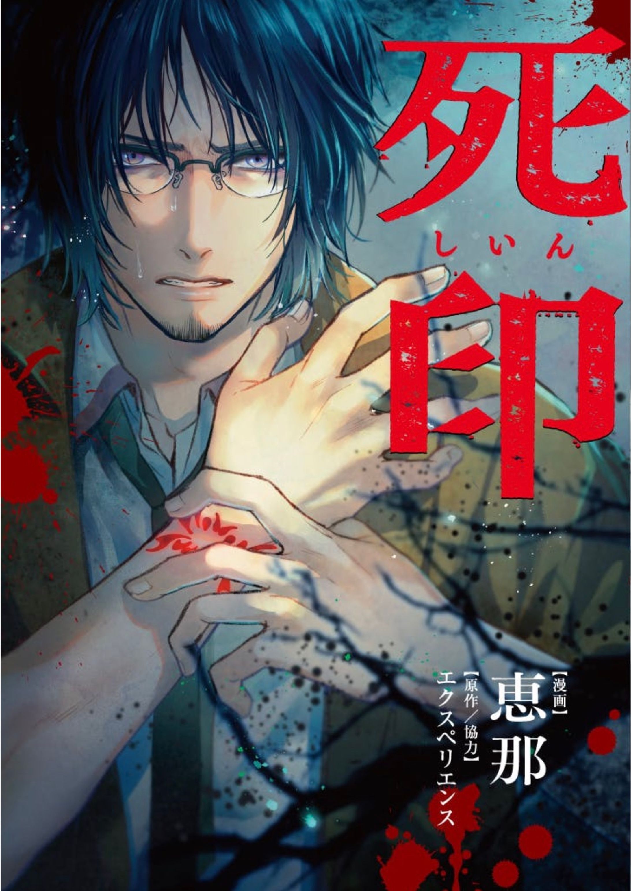 【漫画】「死印」（前編）-1