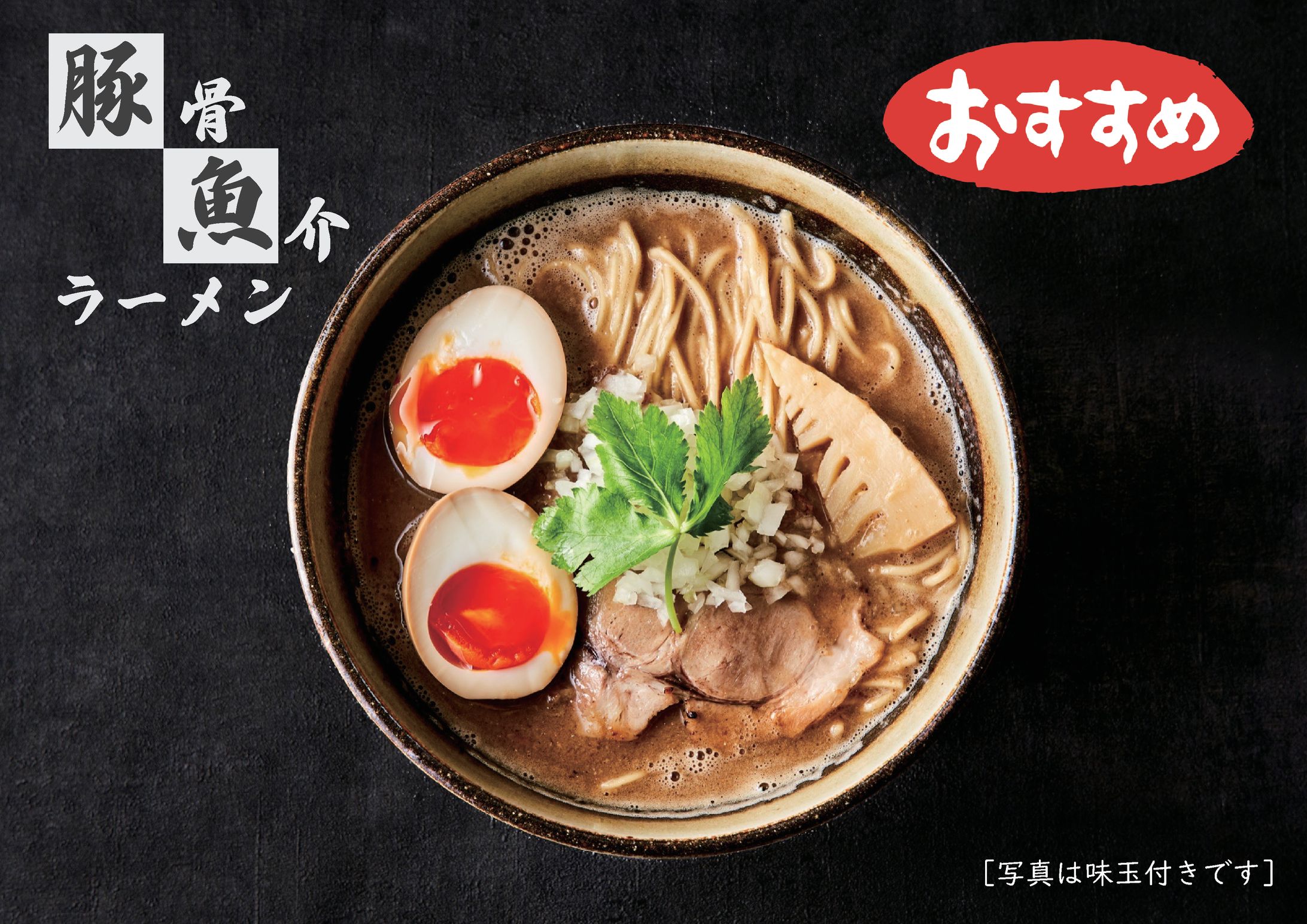 ラーメン　POP-1