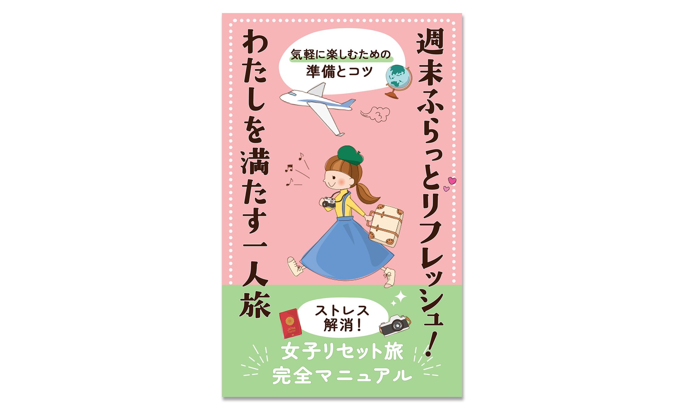 電子書籍：女性向け一人旅-1