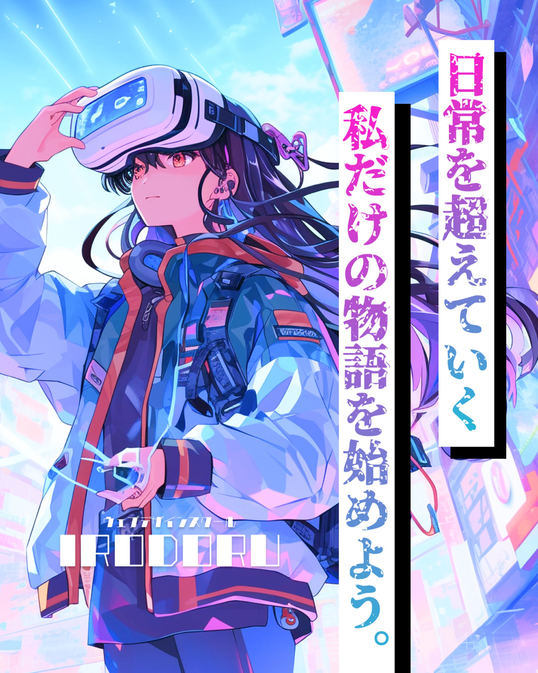 IRODORU（仮）ウェブデザインスクールのLP/横1920px/中1200px/デザイン案1-1