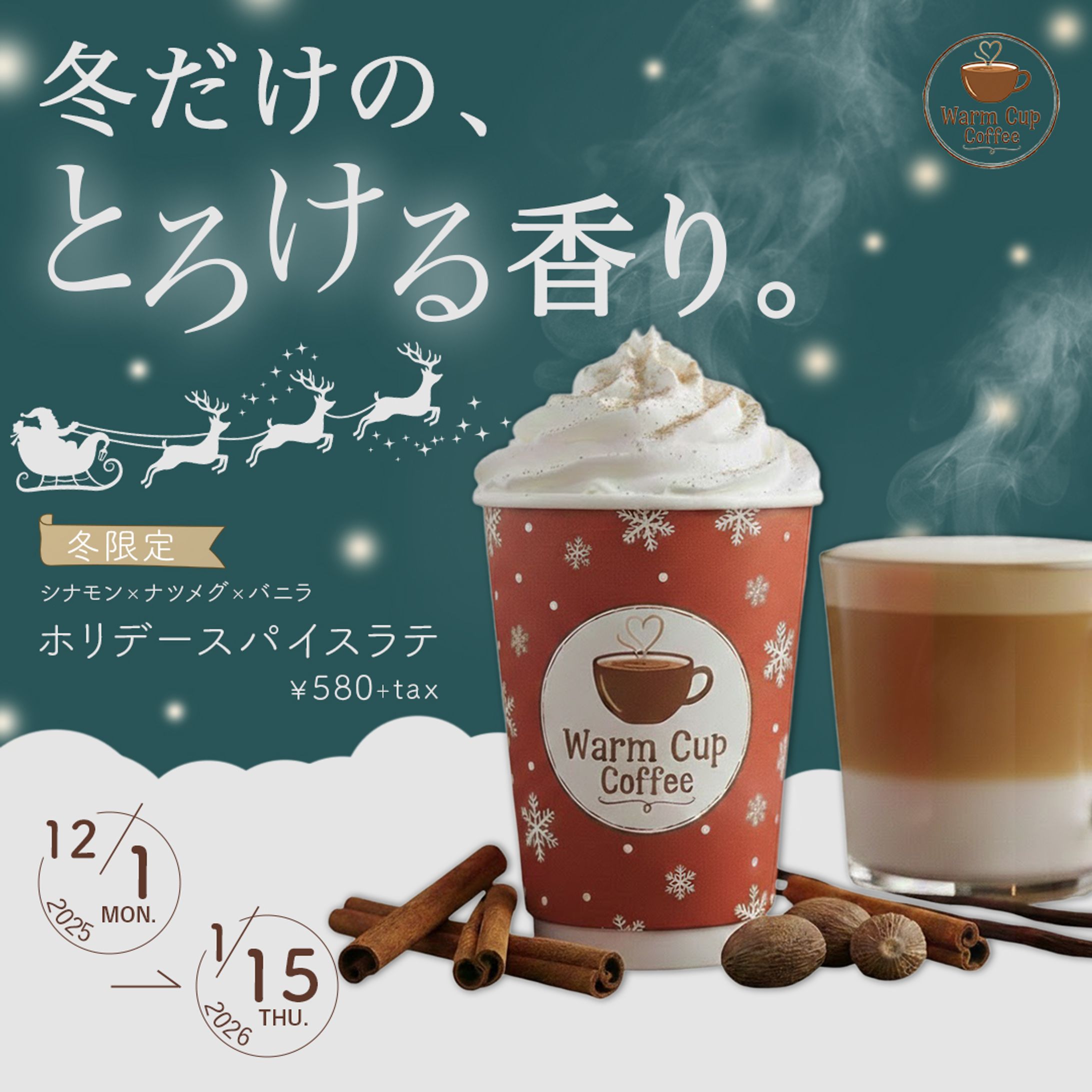 冬限定ホリデー・スパイスラテ発売バナー（架空）-1