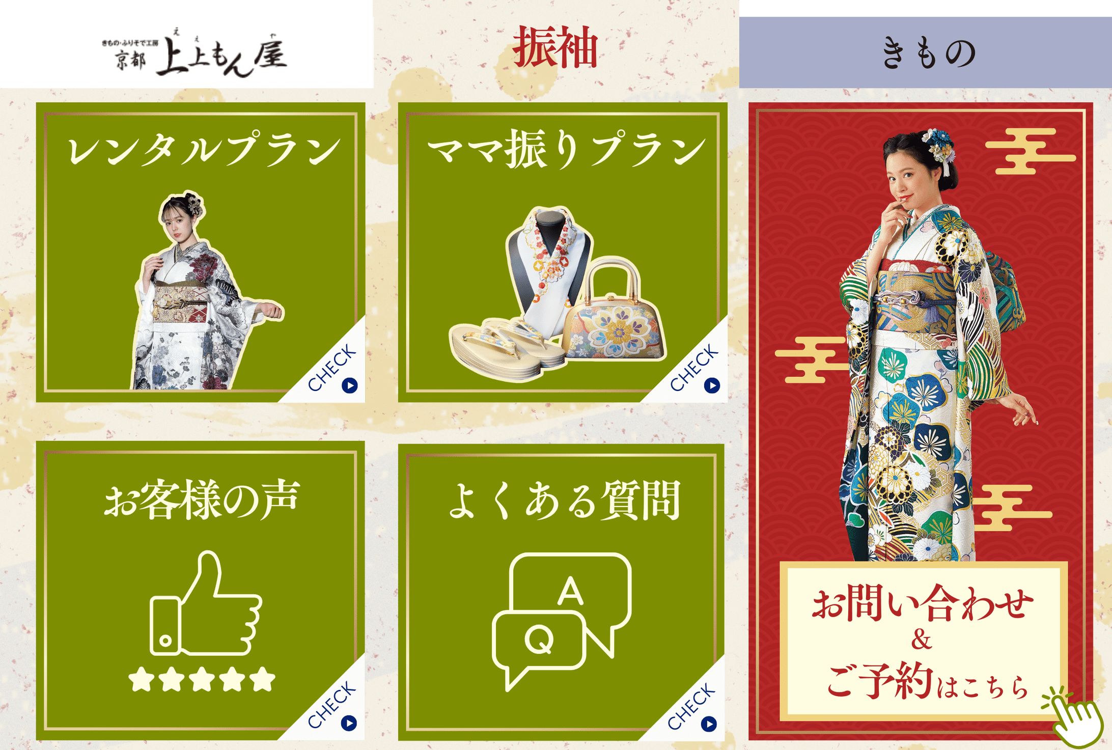 リッチメニュー_着物店（3枚）-1