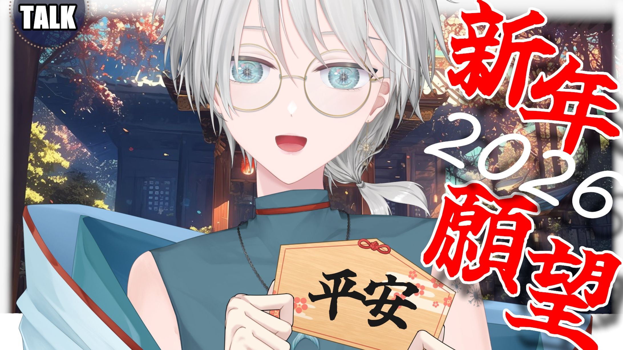 20260219 - 慶祝_2026新年願望-1
